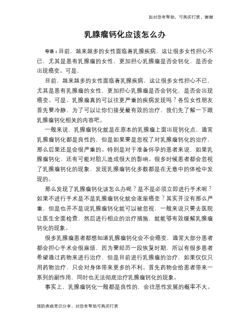 乳腺瘤钙化应该怎么办