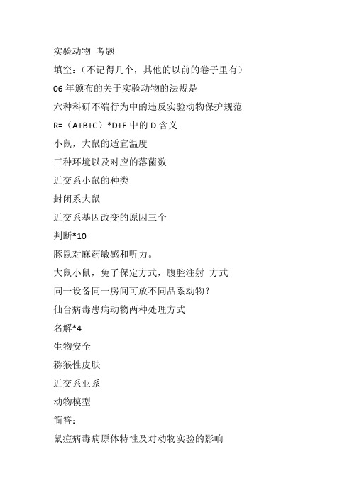 实验动物学期末考试试题