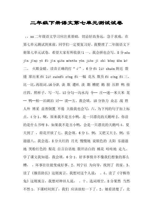 二年级下册语文第七单元测试试卷.doc
