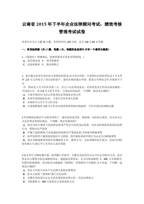 云南省2015年下半年企业法律顾问考试：绩效考核管理考试试卷