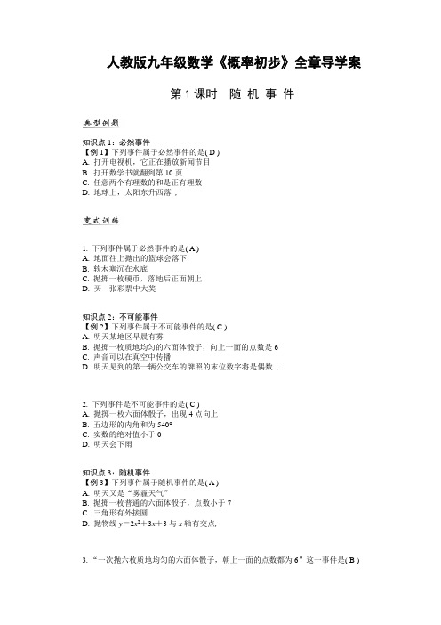 人教版九年级数学教案 第25章《概率初步》全章导学案(共7课时)