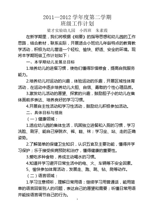 2011—2012学年度第二学期班级工作计划