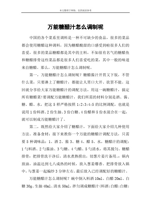万能糖醋汁怎么调制呢