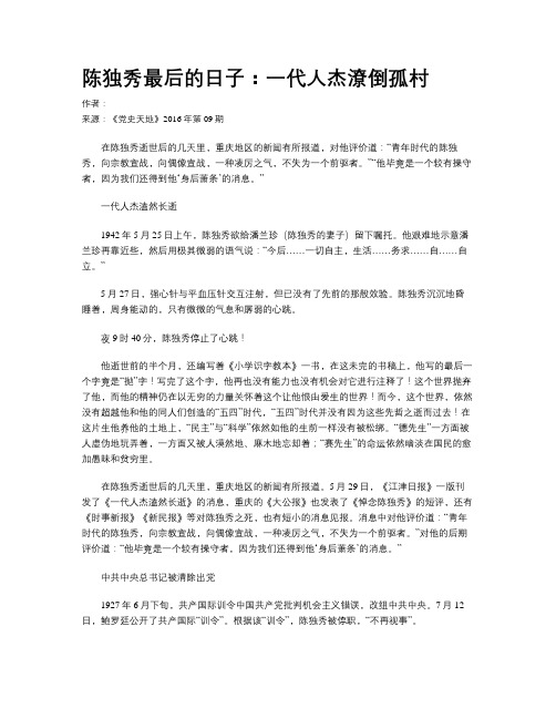 陈独秀最后的日子：一代人杰潦倒孤村