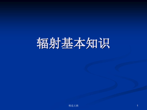 辐射基本知识精选版演示课件.ppt