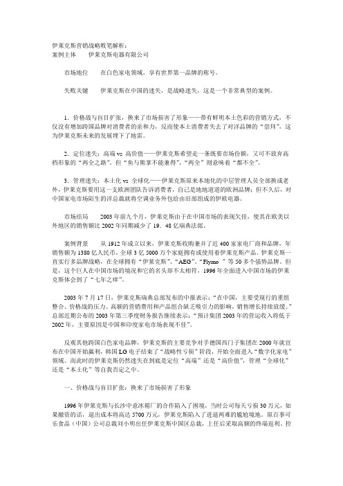 伊莱克斯营销战略败笔解析