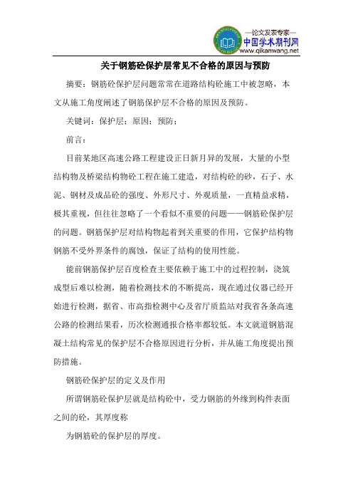 关于钢筋砼保护层常见不合格的原因与预防