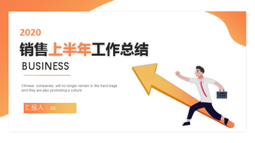 2020销售员上半年工作总结下半年计划ppt