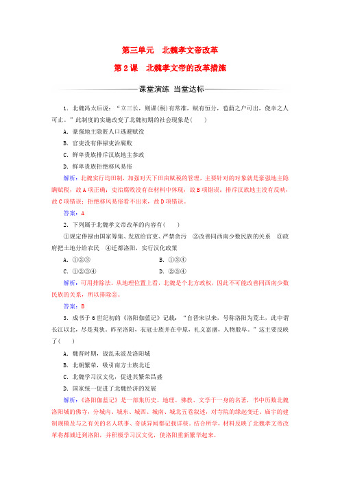 2016-2017学年高中历史 第三单元 北魏孝文帝改革 第2课 北魏孝文帝的改革措施练习 新人教版选修1