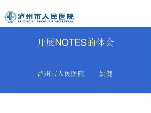 NOTES临床体会