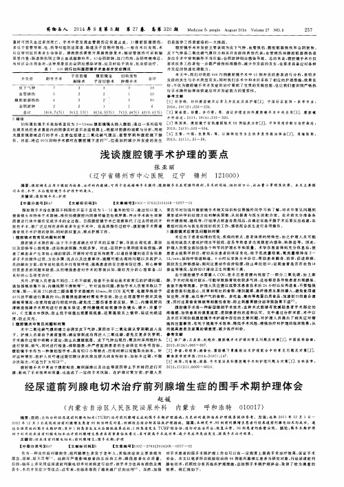 浅谈腹腔镜手术护理的要点