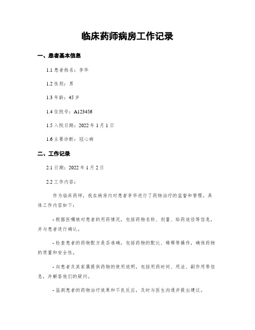 临床药师病房工作记录