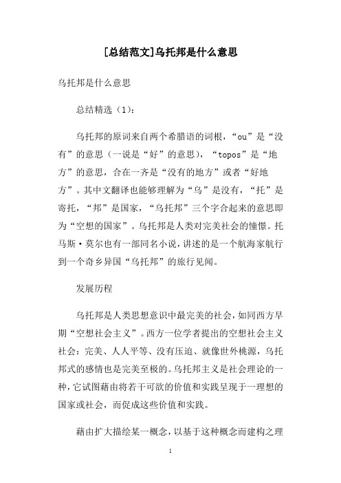 [总结范文]乌托邦是什么意思