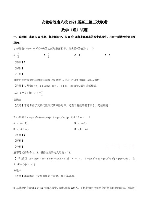 安徽省皖南八校2021届高三第三次联考数学(理)试题Word版含解析