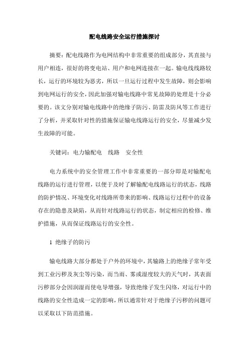配电线路安全运行措施探讨