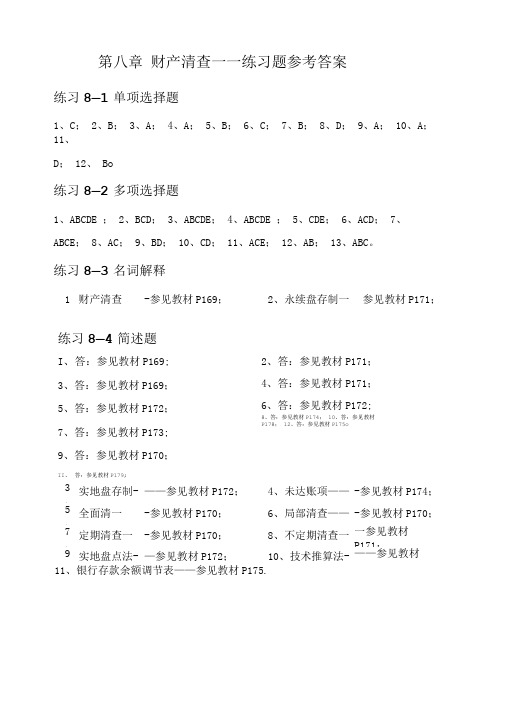 第八章财产清查——练习题参考答案.doc