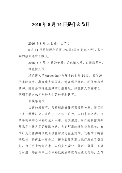 2016年8月14日是什么节日