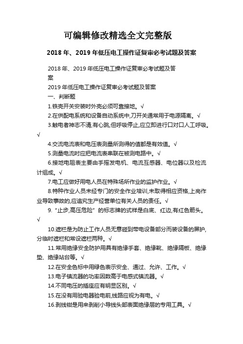 2018年、2019年低压电工操作证复审必考试题及答案精选全文