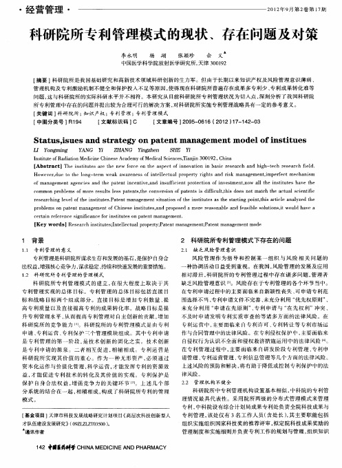 科研院所专利管理模式的现状、存在问题及对策