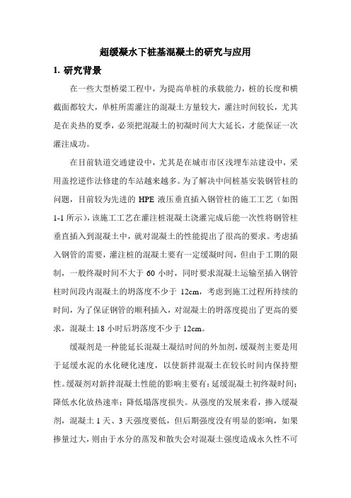 超缓凝混凝土施工总结