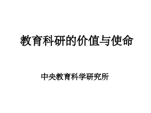 教育科研的价值与使命