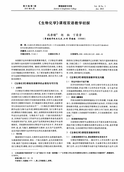 《生物化学》课程双语教学初探