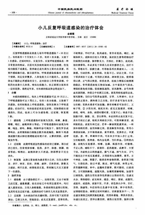 小儿反复呼吸道感染的治疗体会
