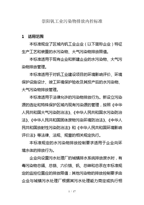 钒工业企业污染物排放内控标准