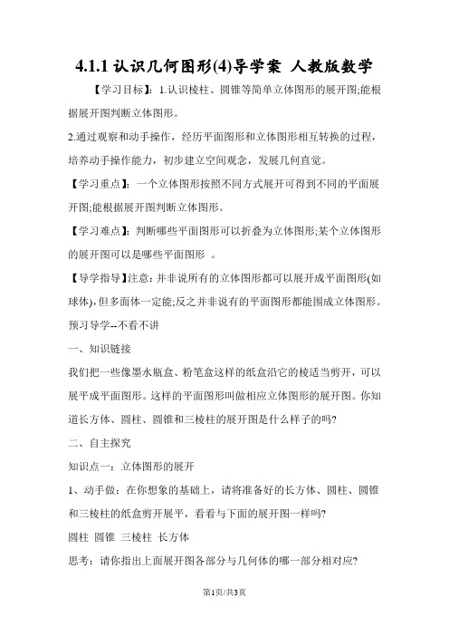 4.1.1认识几何图形(4)导学案 人教版数学