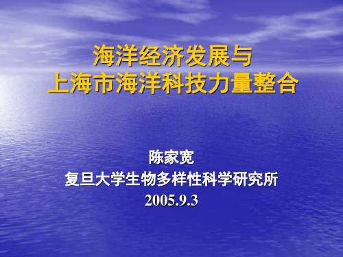 市首届海洋会议报告：海洋经济发展与上海市海洋科技力量整合(0509)