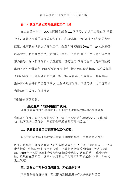 社区年度团支部基层的工作计划3篇