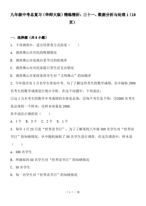 九年级中考总复习(华师大版)精练精析：三十一、数据分析与处理1(18页)