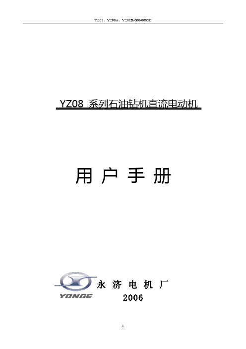 永济电机中文2006版