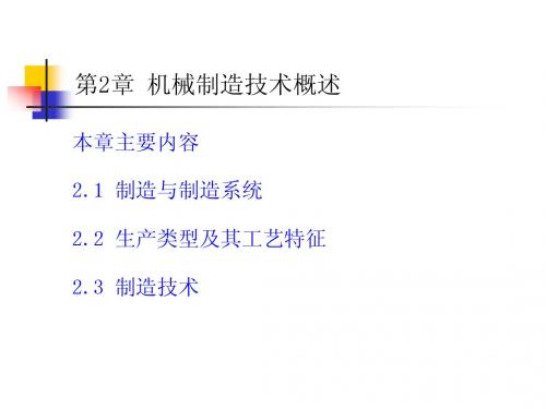 机械制造技术基础第2章