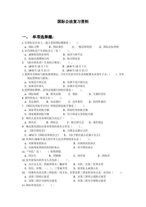 国际公法复习资料