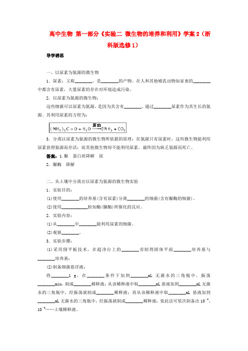 高中生物 第一部分《实验二 微生物的培养和利用》学案2 浙科版选修1