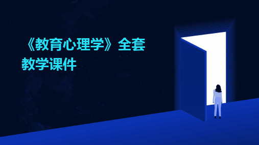 2024版《教育心理学》全套教学课件