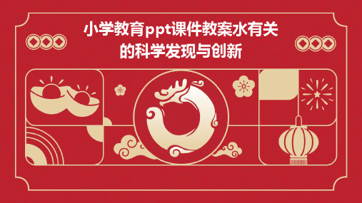 小学教育ppt课件教案水有关的科学发现与创新