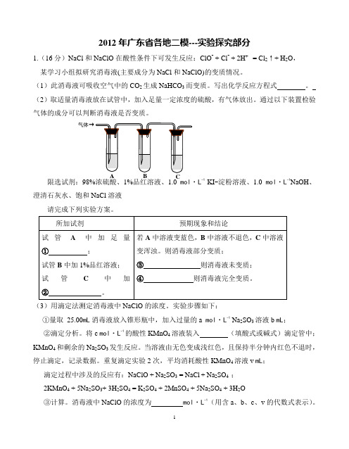 2012年广东省高考各地二模-实验探究部分