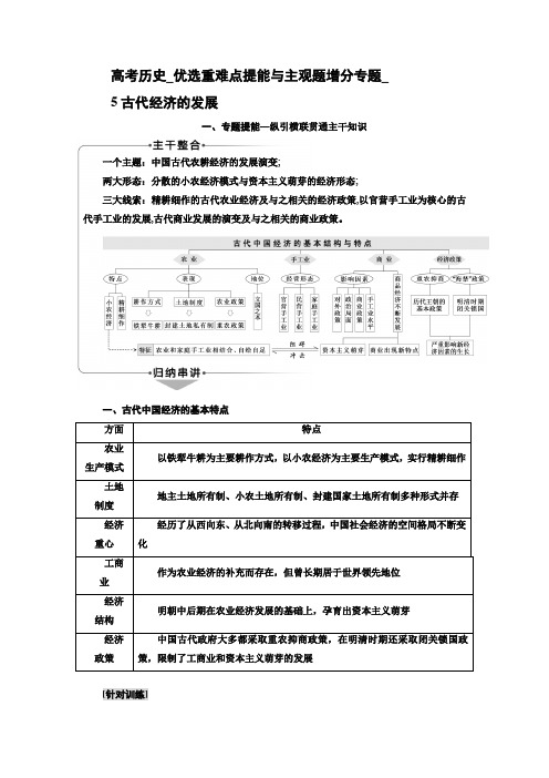 高考历史_优选重难点提能与主观题增分专题_5古代经济的发展