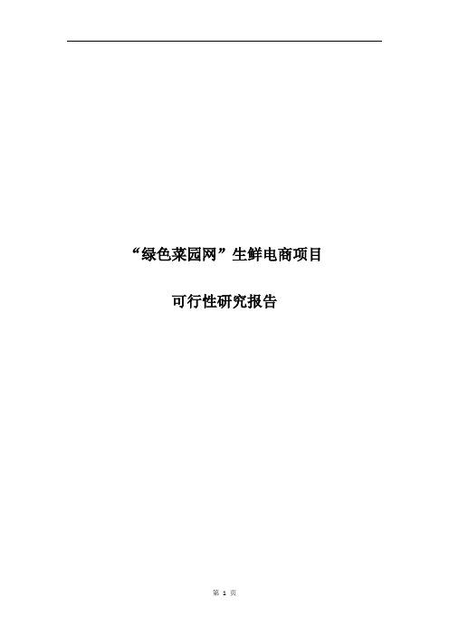 生鲜电商项目可行性研究报告