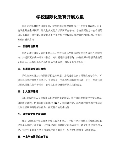 学校国际化教育开展方案