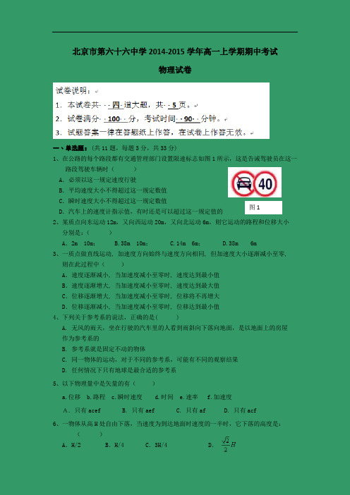 高一物理上学期期中-北京市第六十六中学2014-2015学年高一上学期期中考试物理试题及答案