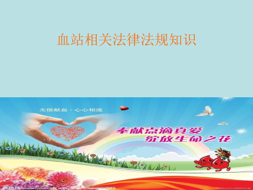 血站相关法律法规知识