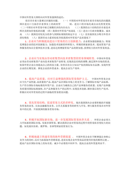 中国对外贸易大国转向对外贸易强国的途径
