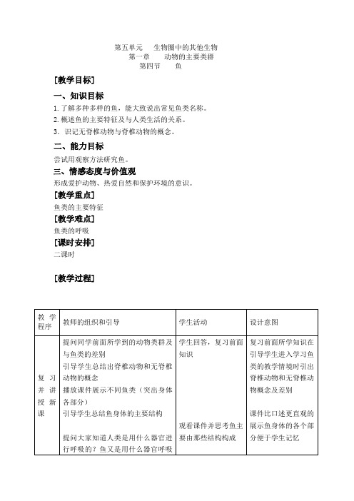 八年级上册生物鱼教案ppt