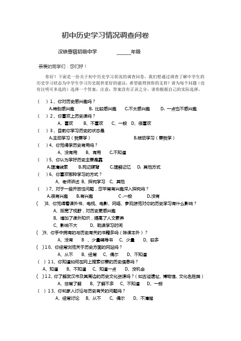 初中历史学习情况调查问卷(汉铁寄宿初中)