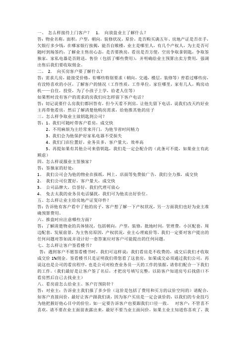 二手房经纪人经典23问