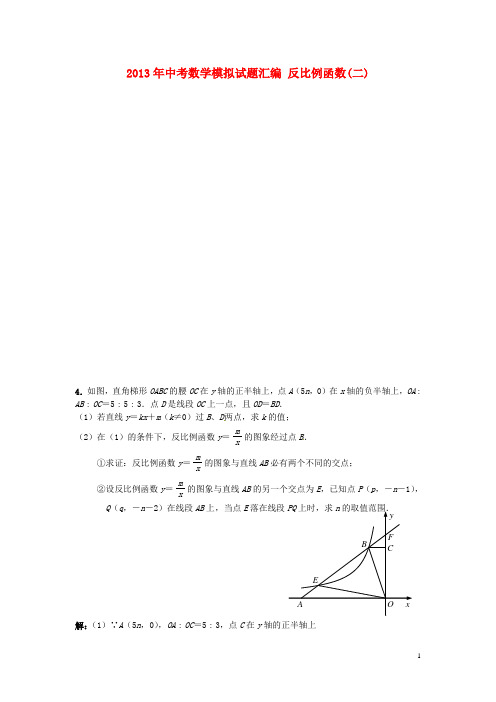 2013年中考数学模拟试题分类6：反比例函数(二)