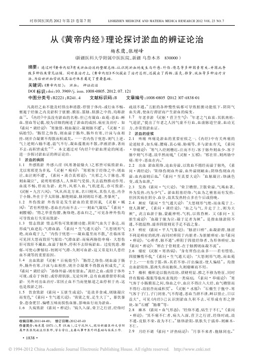 从_黄帝内经_理论探讨淤血的辨证论治_杨东鹰